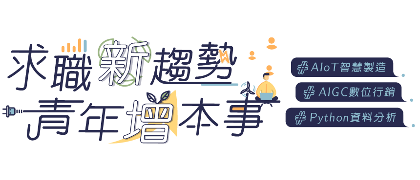 求職新趨勢,青年增本事 - #AIoT智慧製造 #Python資料分析 #AIGC數位行銷 - 嘉義市工業會x產業新尖兵 求職新趨勢,青年增本事 - #AIoT智慧製造 #Python資料分析 #AIGC數位行銷 - 嘉義市工業會x產業新尖兵