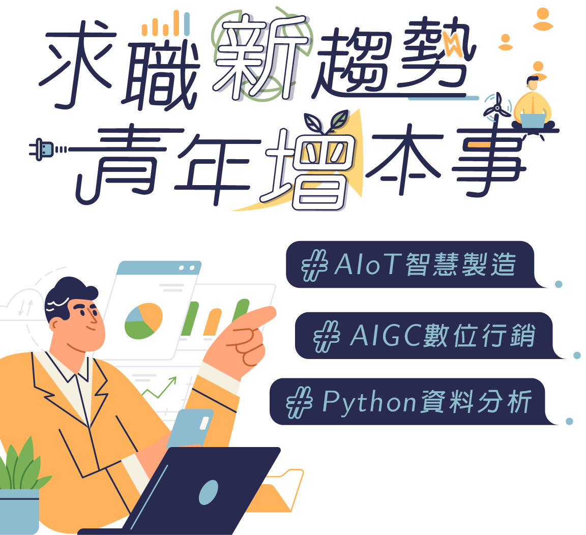 求職新趨勢,青年增本事 - #AIoT智慧製造 #Python資料分析 #AIGC數位行銷 - 嘉義市工業會x產業新尖兵 求職新趨勢,青年增本事 - #AIoT智慧製造 #Python資料分析 #AIGC數位行銷 - 嘉義市工業會x產業新尖兵