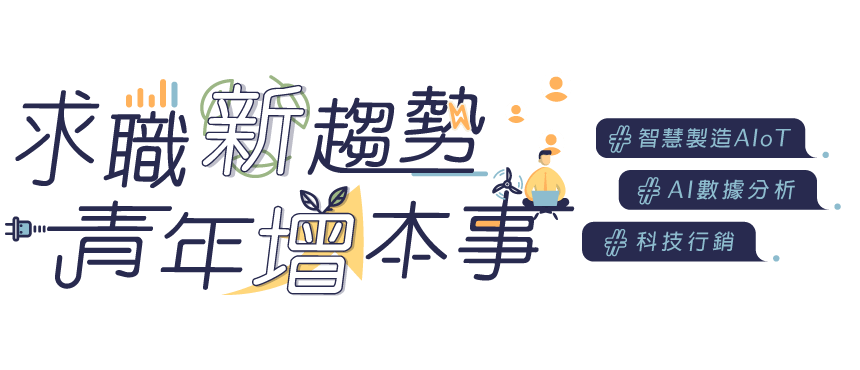 求職新趨勢，青年增本事 - #智慧製造AIoT #AI數據分析 #科技行銷 - 嘉義市工業會x產業新尖兵