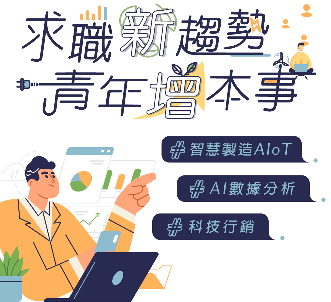 求職新趨勢，青年增本事 - #智慧製造AIoT #AI數據分析 #科技行銷 - 嘉義市工業會x產業新尖兵